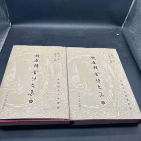 散原精舍诗文集（全二册）