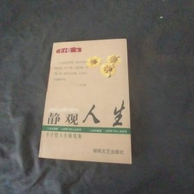 大师笔下的人生--静观人生