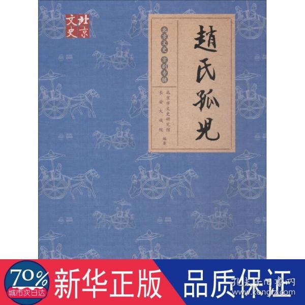 赵氏孤儿/北京文史·京剧专辑