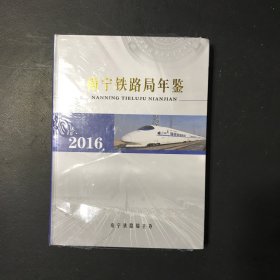 南宁铁路局年鉴2016