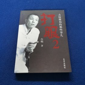 打眼2：古玩做局的那些事儿