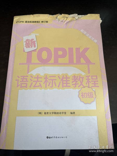 新TOPIK语法标准教程（初级）