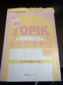 新TOPIK语法标准教程（初级）