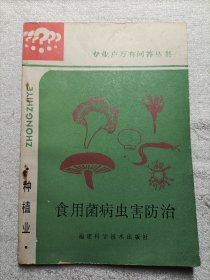 食用菌病虫害防治