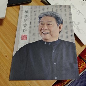 杨炳延书作
