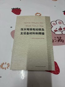 压水堆核电站核岛主设备材料和焊接