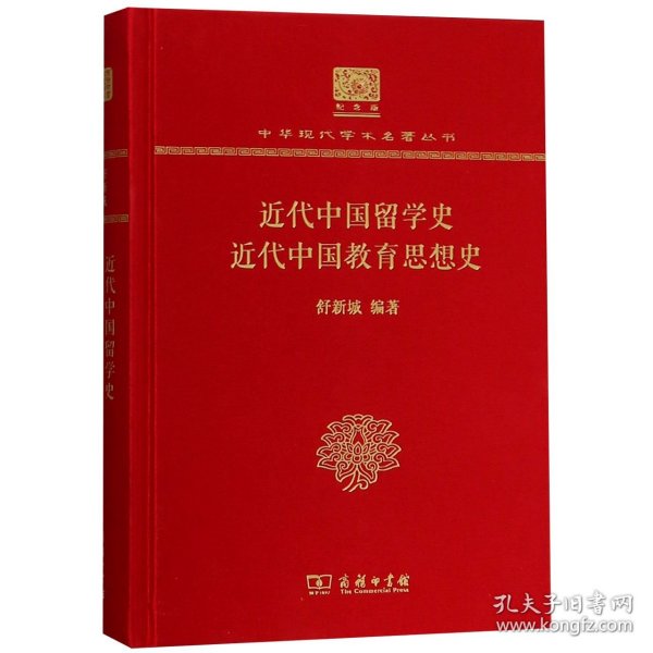 近代中国留学史近代中国教育思想史（120年纪念版）