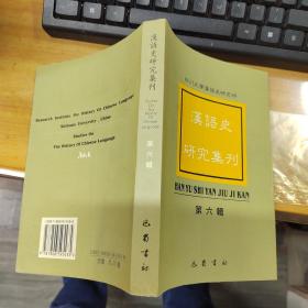 汉语史研究集刊.第六辑