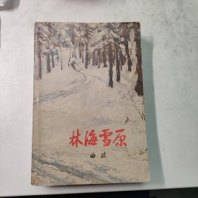 林海雪原 红色文学 怀旧收藏 私藏美品 一版一印 铅印大开本 值得收藏