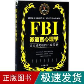 FBI微语言心理学（若水集）处处占先机的心理策略