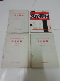 文化批判’中国现代文学史资料丛书乙种’2——4册全，缺创刊号（1928年创造社出版。上海文艺六十年代前后原刊影印）书衣有缺失或破损，书95品。2022.2.26日上