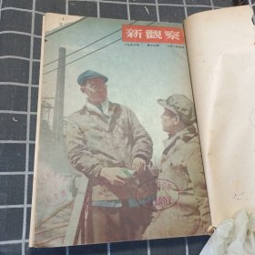 新观察 1953年13-24（合订本）