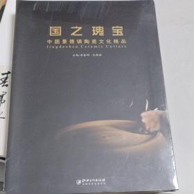 国之瑰宝——中国景德镇陶瓷文化精品(未拆封)