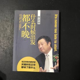 任正非：什么时候出发都不晚