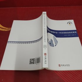 新型城镇化进程中乡— 村关系的法治化研究