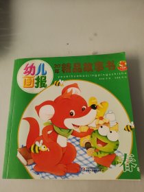 幼儿画报30年精品故事书（春季版）