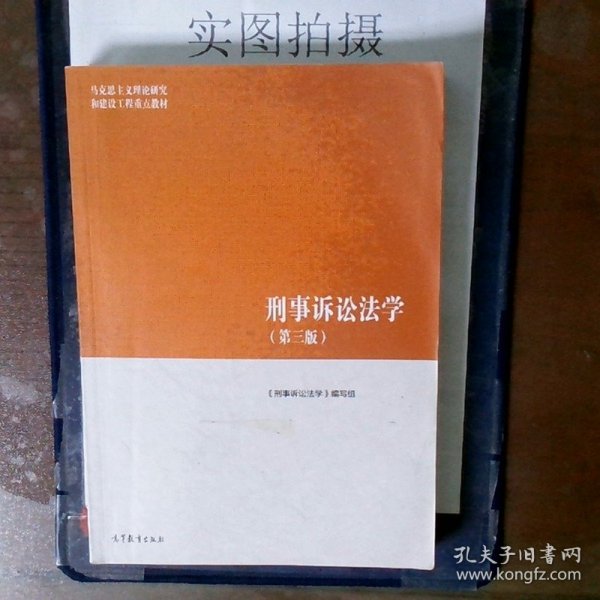 刑事诉讼法学（第三版）（马克思主义理论研究和建设工程重点教材）