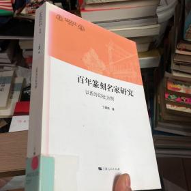 华东政法大学科学研究院社科文库（第六辑） 百年篆刻名家研究：以西泠印社为例