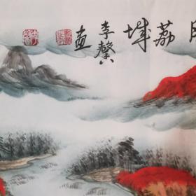 李馨（李金冬）鸿运当头山水小六尺180+68画心
车内，还有九鲤鱼，还有斗篷，山水，还有仙桃的。