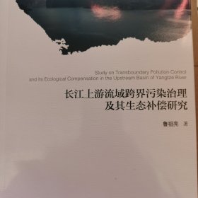 长江上游流域跨界污染治理及其生态补偿研究