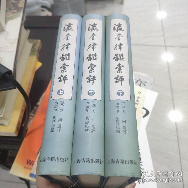 瀛奎律髓彙評（全三冊）