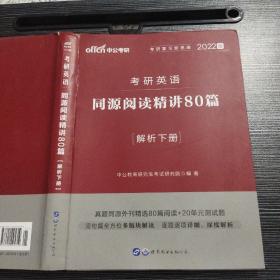 中公版·2022考研英语：同源阅读精讲80篇 解析下册 世界图书出版公司 9787510095719