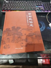 登封民俗志