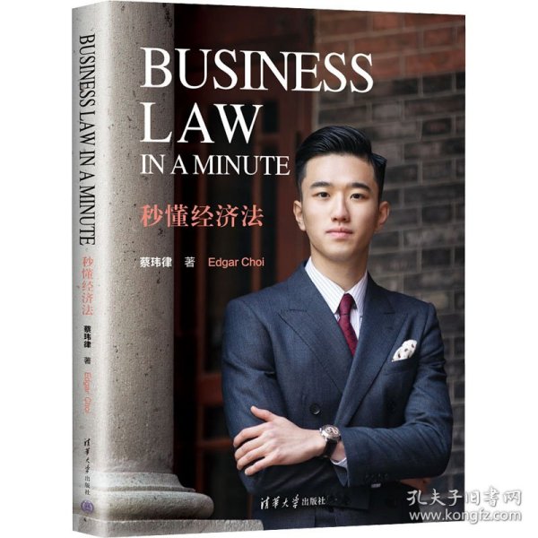 Business Law in a Minute 秒懂经济法