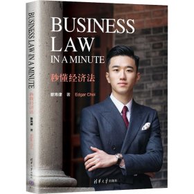 Business Law in a Minute 秒懂经济法