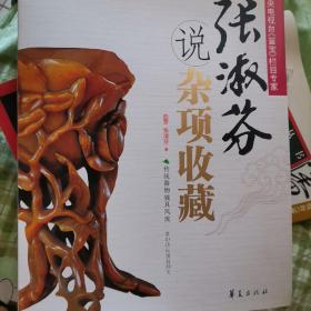 鉴定专家说收藏系列：张淑芬说杂项收藏