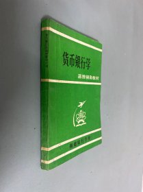 货币银行学 函授辅助教材