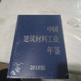 中国建筑材料工业年鉴2018版