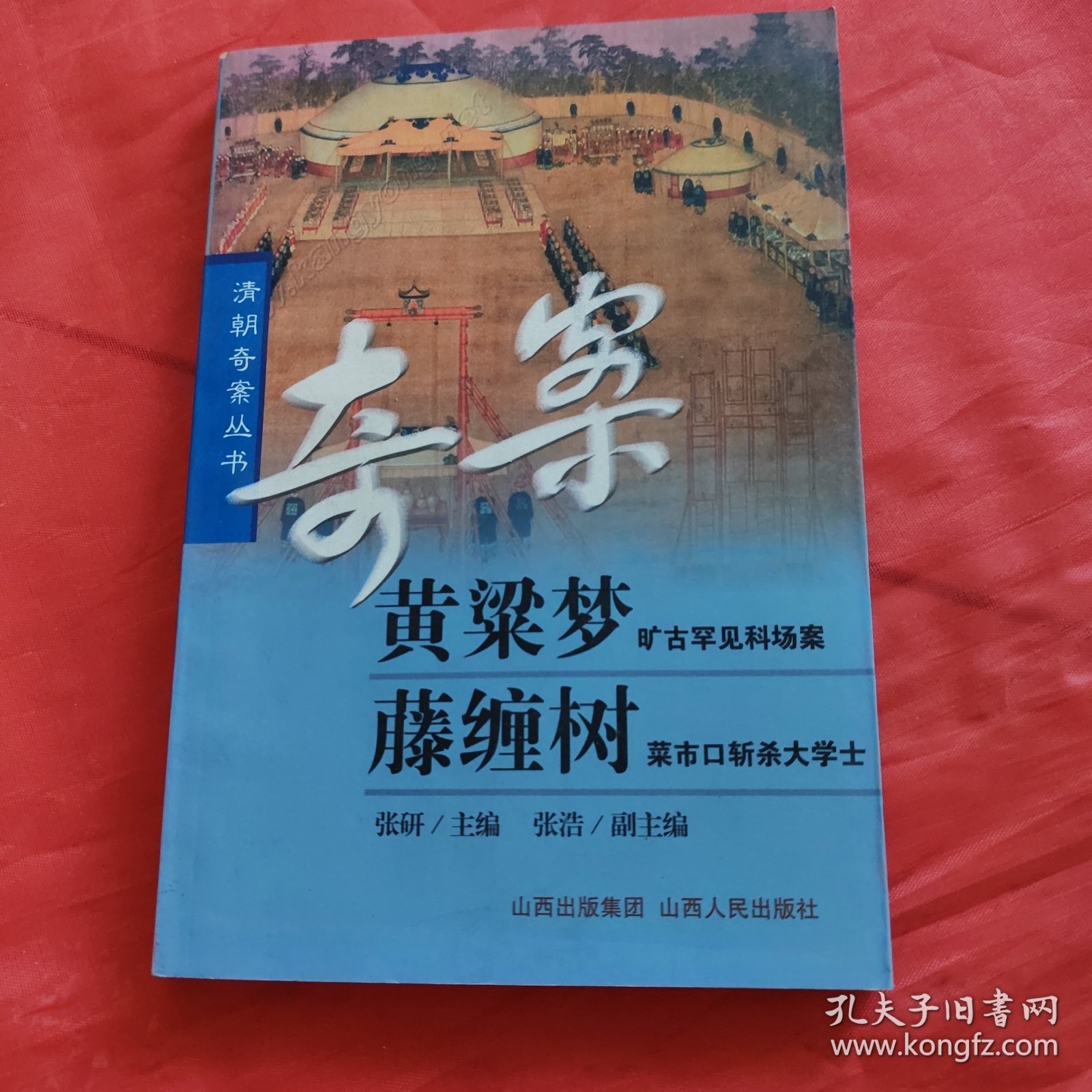 黄梁梦·藤缠树