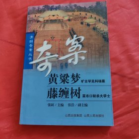 黄梁梦·藤缠树