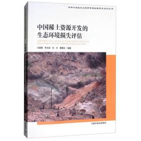 中国稀土资源开发的生态环境损失评估/环保公益行业科研专项经费项目系列丛书 经济理论、法规 编者:马国霞//朱文泉//於方//葛察忠