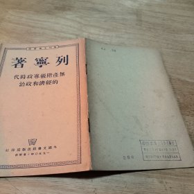 列宁著:无产阶级专政时代的经济和政治（竖版）