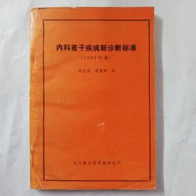 内科若干疾病新诊断标准