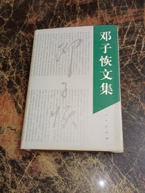 邓子恢文集