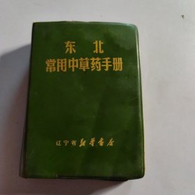 东北常用中草药手册