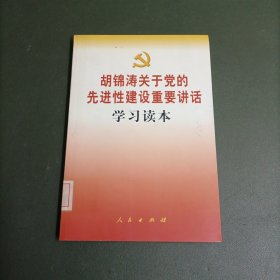 胡锦涛关于党的先进性建设重要讲话学习读本