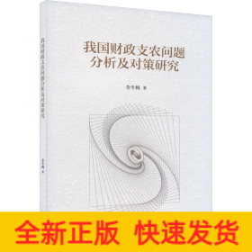 我国财政支农问题分析及对策研究