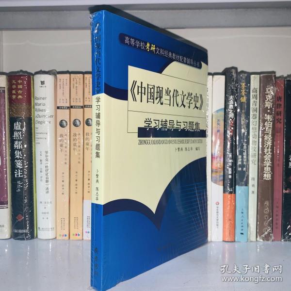 《中国现当代文学史》学习辅导与习题集