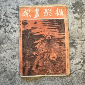 《摄影画报》第十一卷十期，471 号