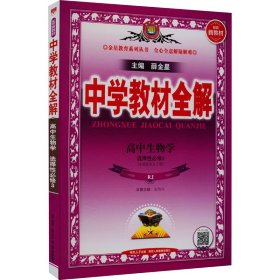 新教材教材全解高中生物学选择性必修3生物技术与工程人教版2020版