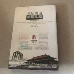 世纪奥运邮票珍藏：从雅典到北京