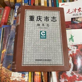 重庆市志.烟草志:1621-2003