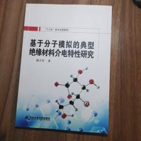 基于分子模拟的典型绝缘材料介电特性研究