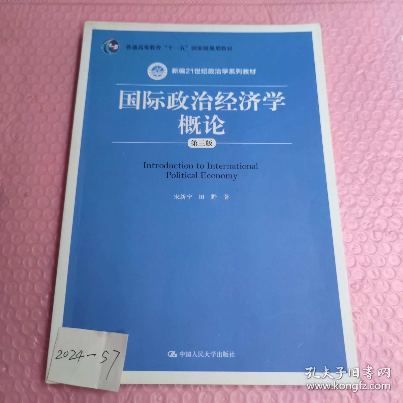 国际政治经济学概论（第三版）（新编21世纪政治学系列教材）