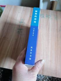 解释的冲突：当代法国思想文化译丛