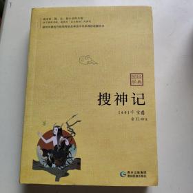 搜神记：我国神、狐、玄、怪小说的先驱，魏晋南北朝成就至高的志怪小说总集